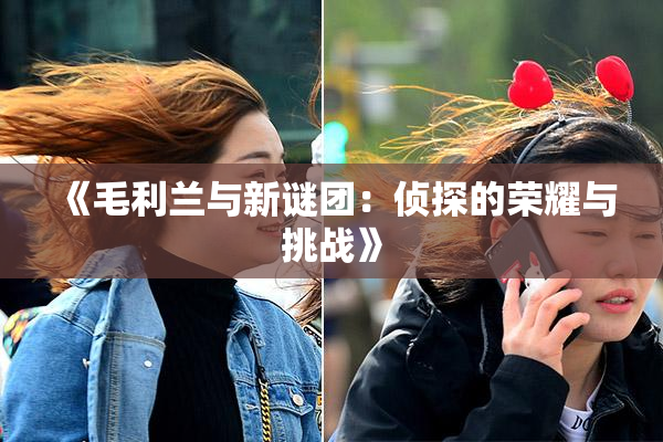 《毛利兰与新谜团：侦探的荣耀与挑战》