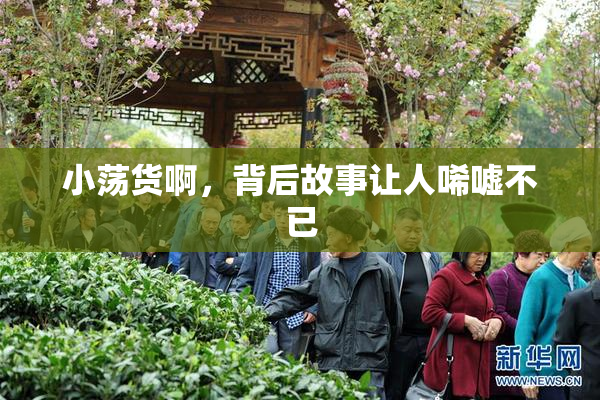 小荡货啊，背后故事让人唏嘘不已