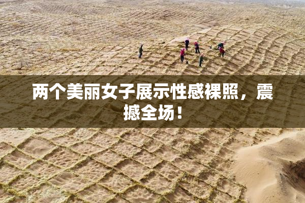 两个美丽女子展示性感裸照，震撼全场！