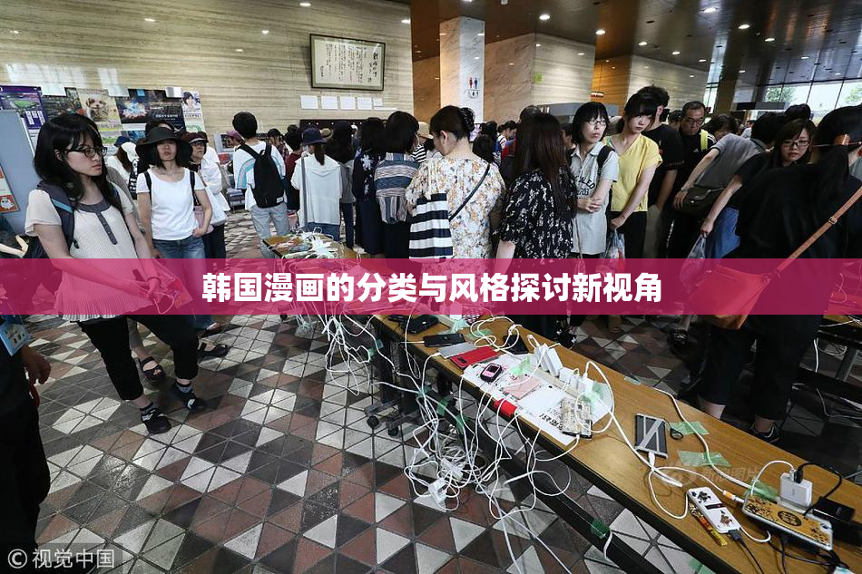 韩国漫画的分类与风格探讨新视角