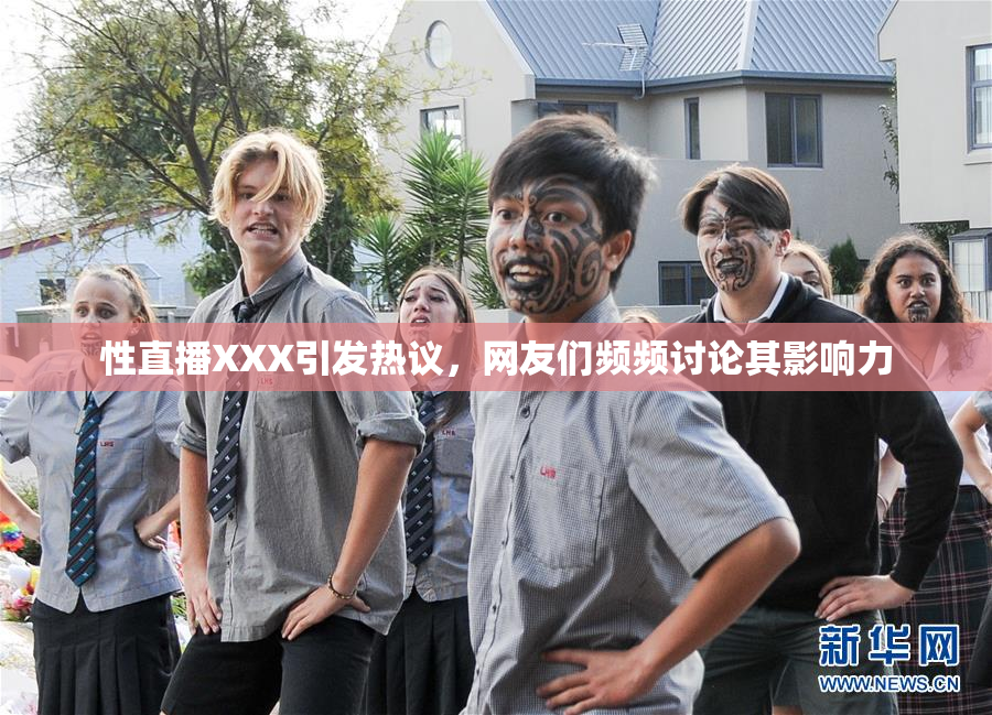 性直播XXX引发热议，网友们频频讨论其影响力