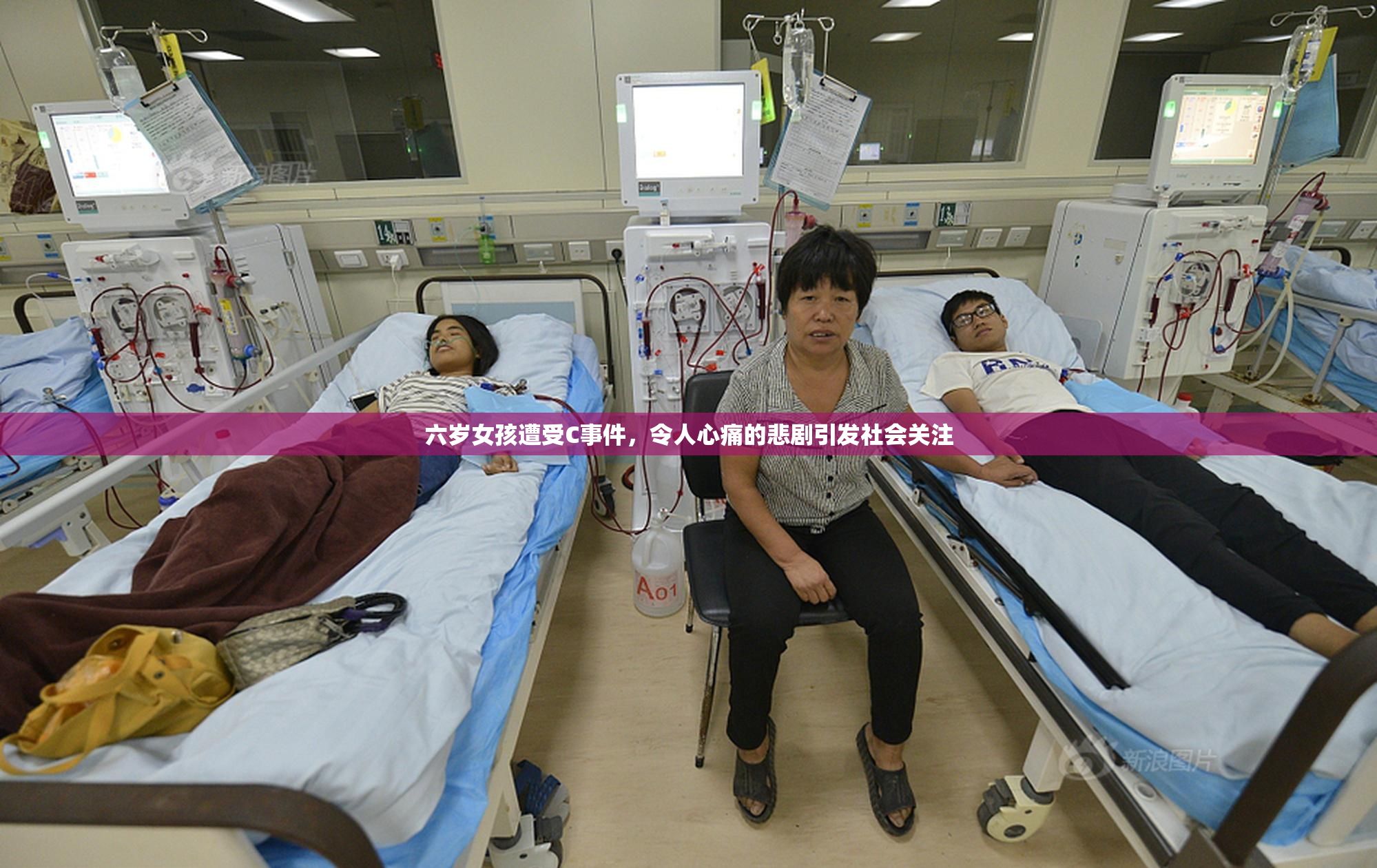 六岁女孩遭受C事件，令人心痛的悲剧引发社会关注
