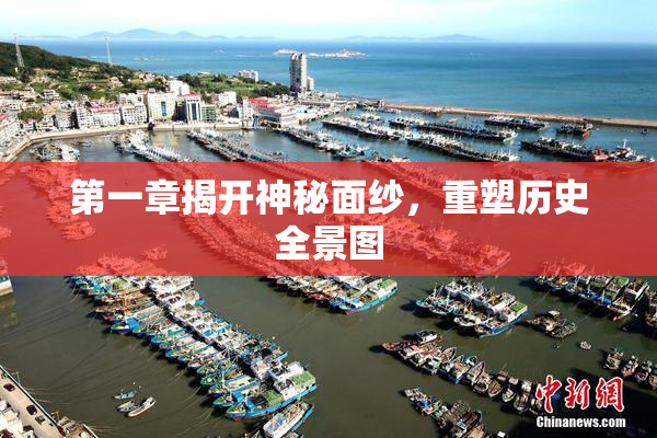 第一章揭开神秘面纱，重塑历史全景图