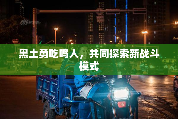 黑土勇吃鸣人，共同探索新战斗模式