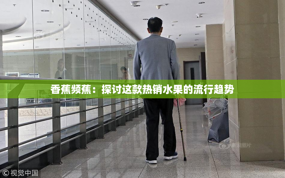 香蕉频蕉：探讨这款热销水果的流行趋势