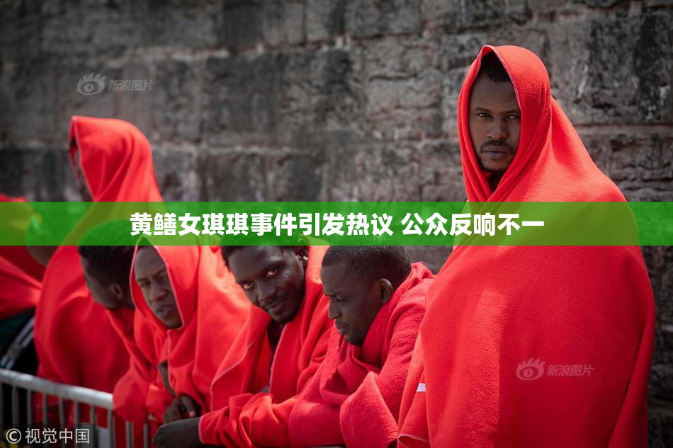 黄鳝女琪琪事件引发热议 公众反响不一