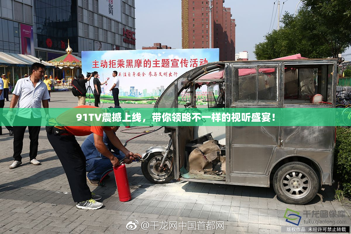 91TV震撼上线，带你领略不一样的视听盛宴！