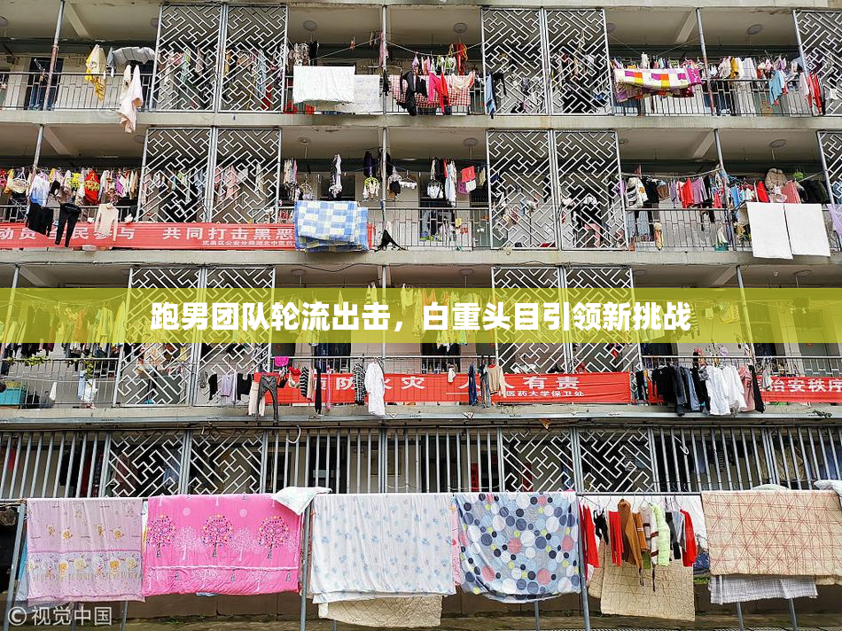 跑男团队轮流出击，白重头目引领新挑战