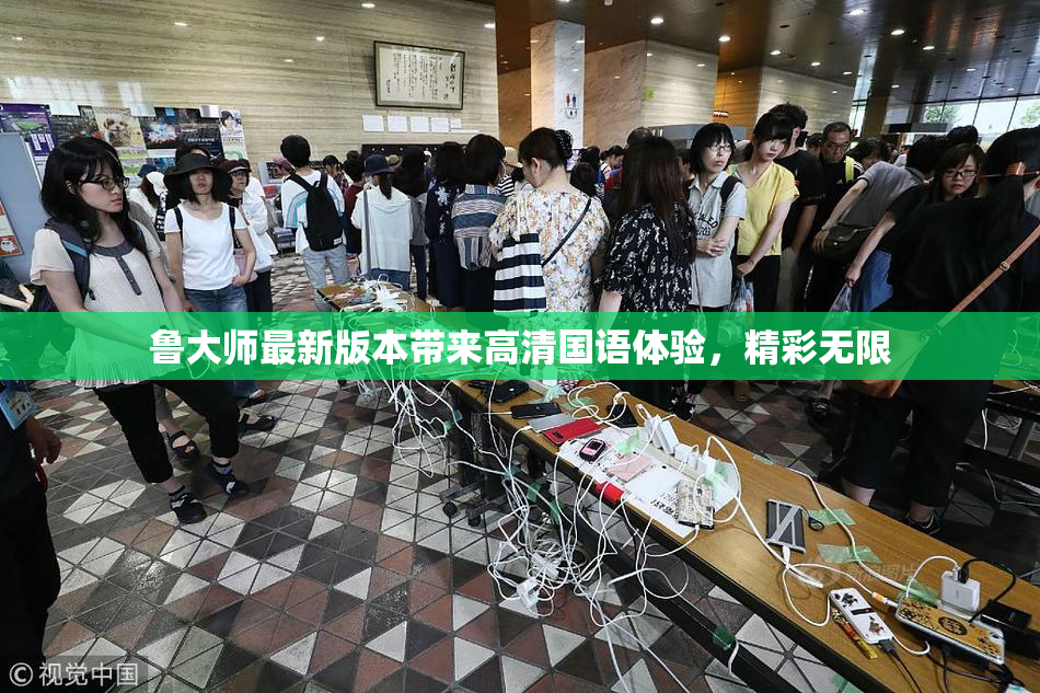 鲁大师最新版本带来高清国语体验，精彩无限