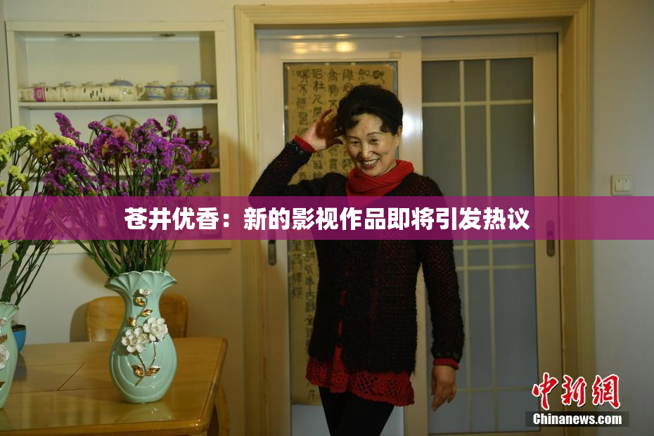 苍井优香：新的影视作品即将引发热议
