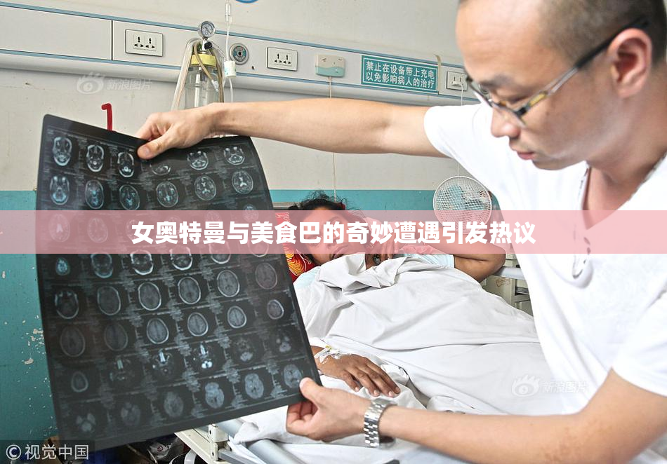 女奥特曼与美食巴的奇妙遭遇引发热议