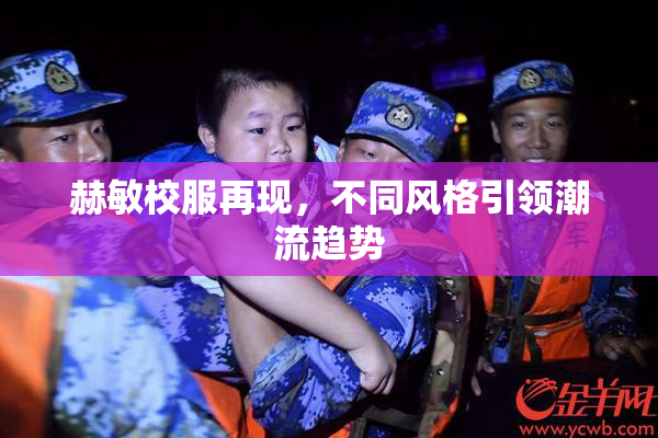 赫敏校服再现，不同风格引领潮流趋势
