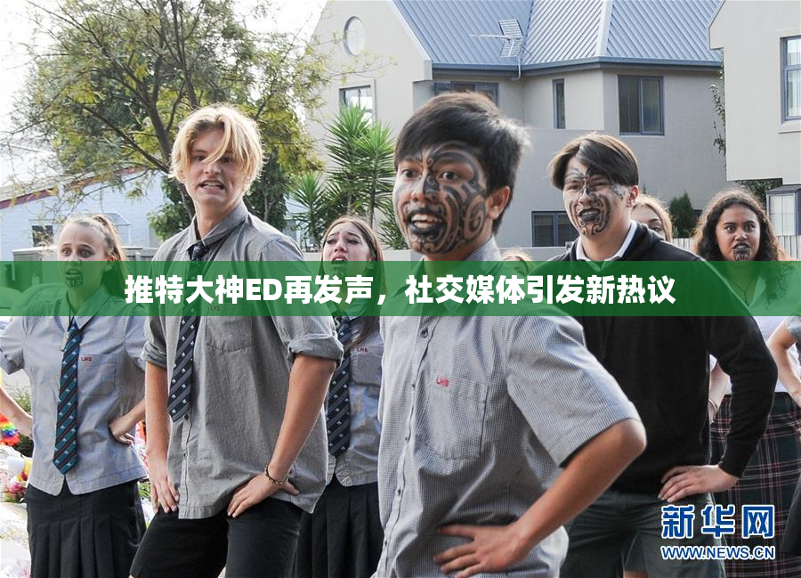推特大神ED再发声，社交媒体引发新热议