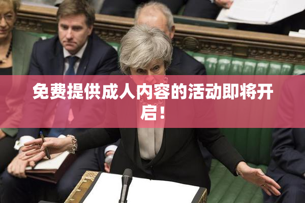 免费提供成人内容的活动即将开启！