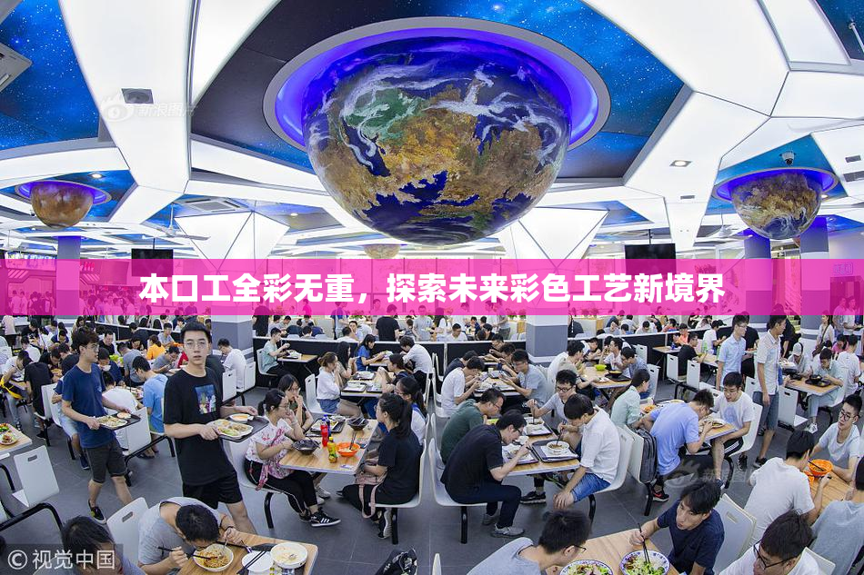 本口工全彩无重，探索未来彩色工艺新境界