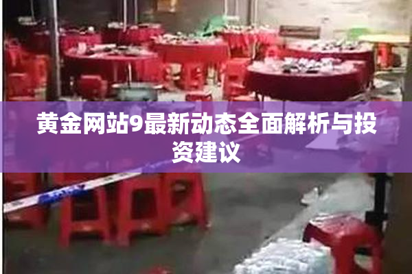黄金网站9最新动态全面解析与投资建议