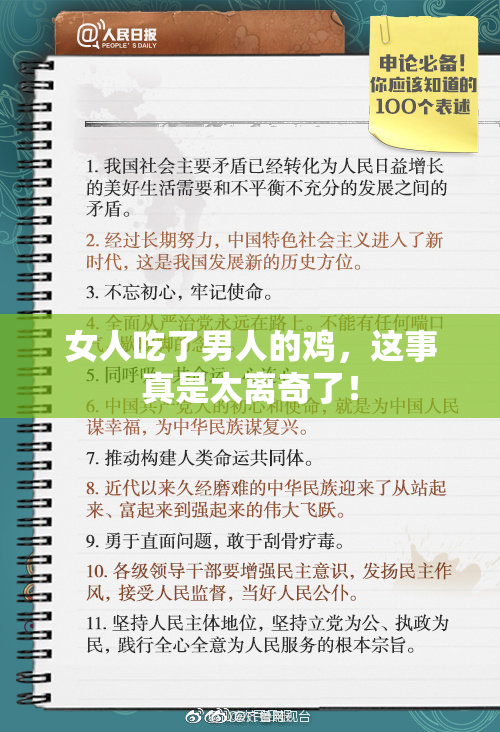 女人吃了男人的鸡，这事真是太离奇了！