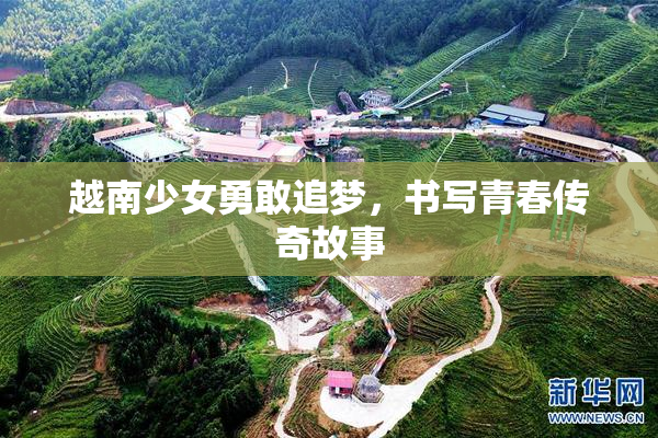 越南少女勇敢追梦，书写青春传奇故事