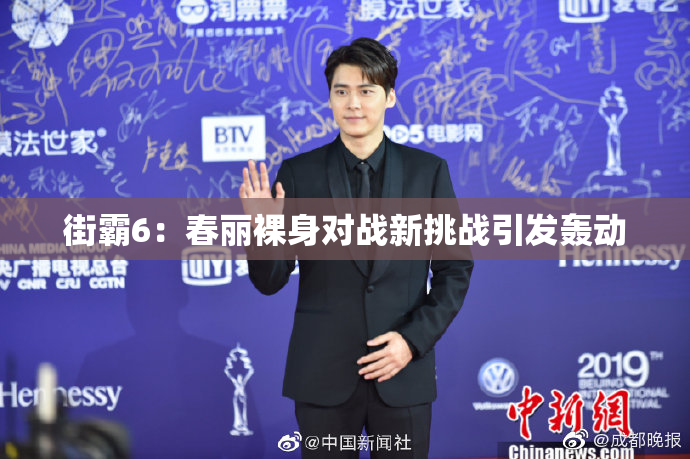 街霸6：春丽裸身对战新挑战引发轰动