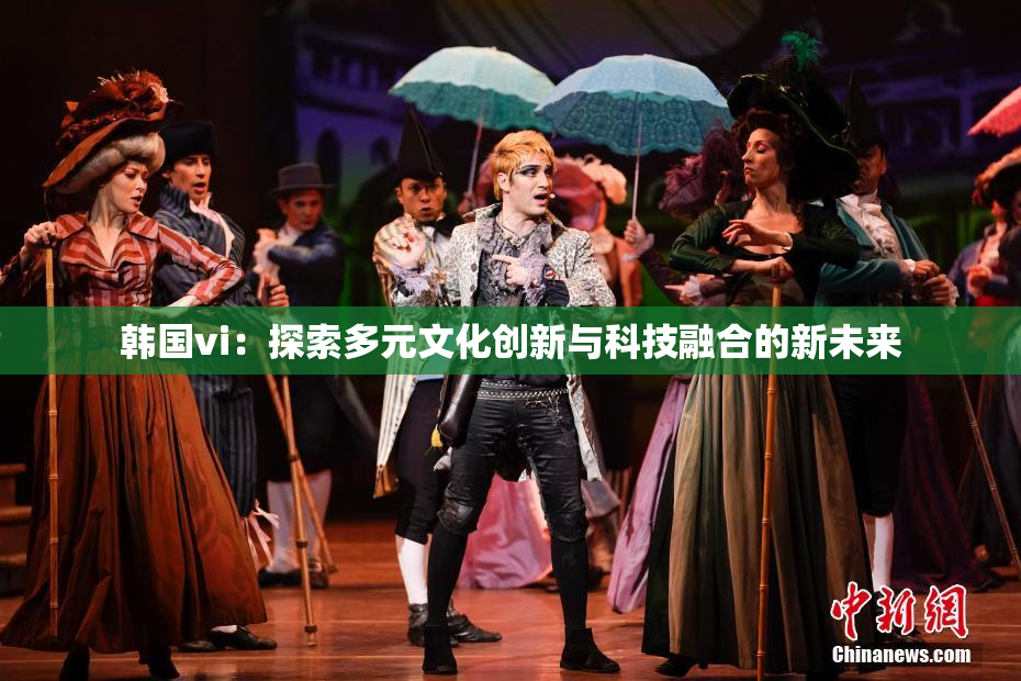 韩国vi：探索多元文化创新与科技融合的新未来