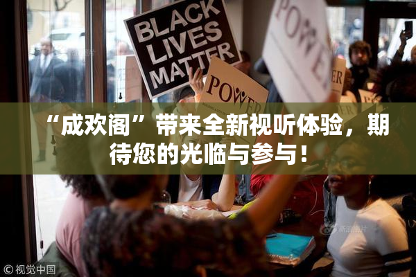 “成欢阁”带来全新视听体验，期待您的光临与参与！