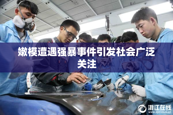 嫩模遭遇强暴事件引发社会广泛关注