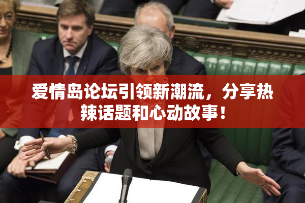 爱情岛论坛引领新潮流，分享热辣话题和心动故事！