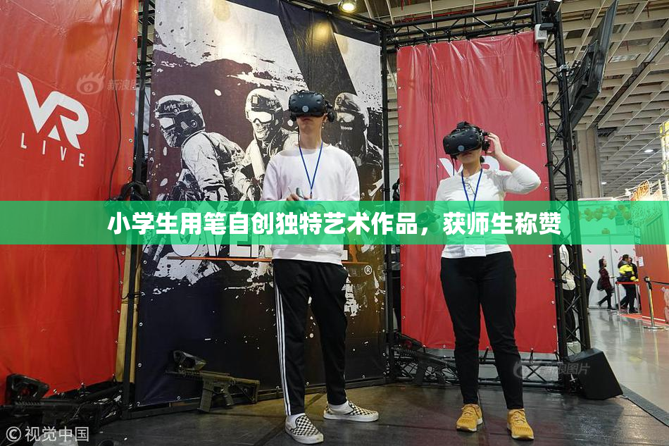 小学生用笔自创独特艺术作品，获师生称赞