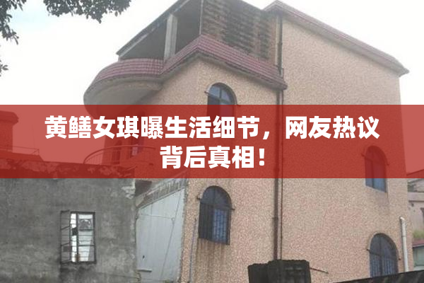 黄鳝女琪曝生活细节，网友热议背后真相！