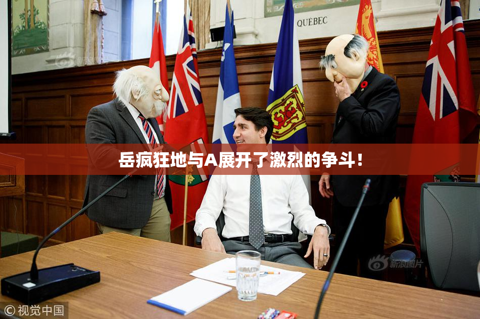 岳疯狂地与A展开了激烈的争斗！