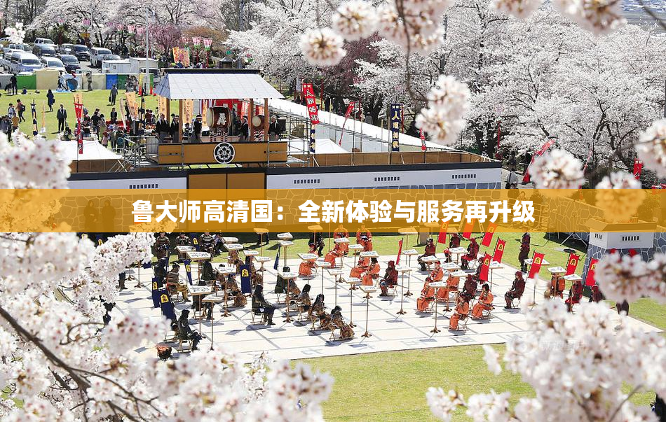 鲁大师高清国：全新体验与服务再升级