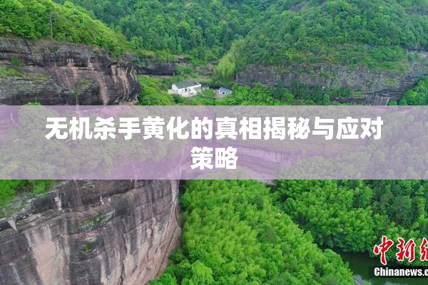 无机杀手黄化的真相揭秘与应对策略