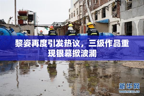 黎姿再度引发热议，三级作品重现银幕掀波澜