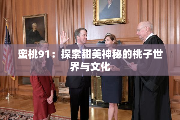蜜桃91：探索甜美神秘的桃子世界与文化