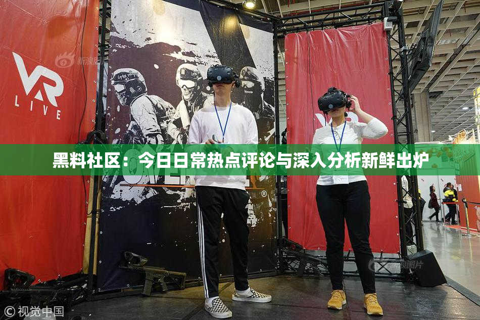 黑料社区：今日日常热点评论与深入分析新鲜出炉