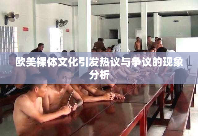 欧美裸体文化引发热议与争议的现象分析