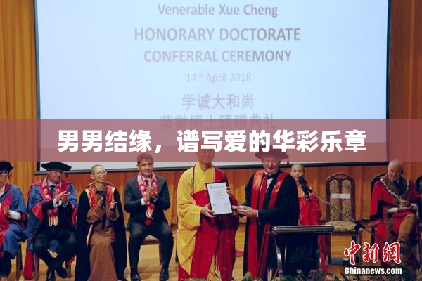 男男结缘，谱写爱的华彩乐章