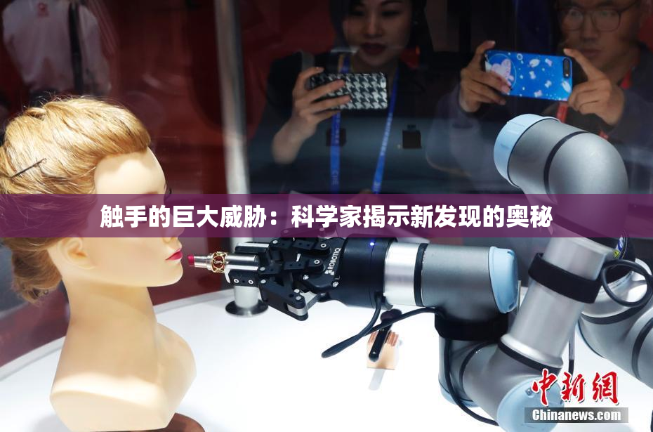 触手的巨大威胁：科学家揭示新发现的奥秘