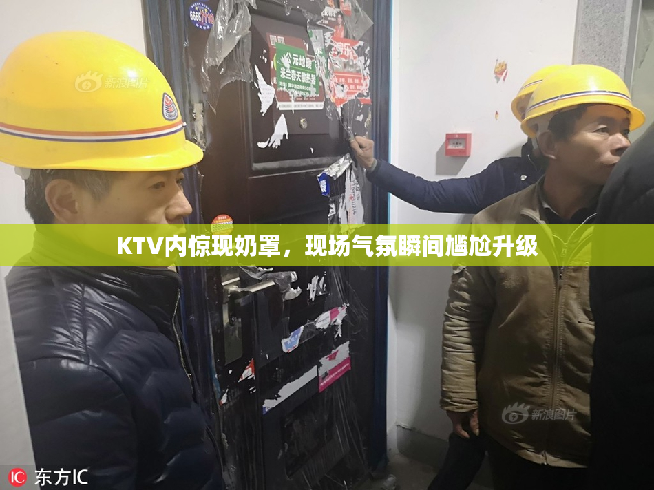 KTV内惊现奶罩，现场气氛瞬间尴尬升级