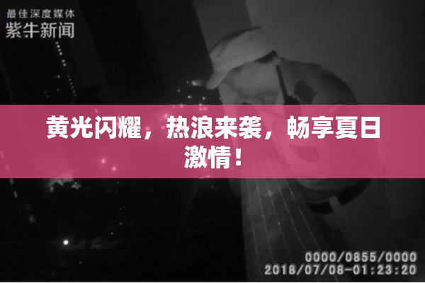 黄光闪耀，热浪来袭，畅享夏日激情！