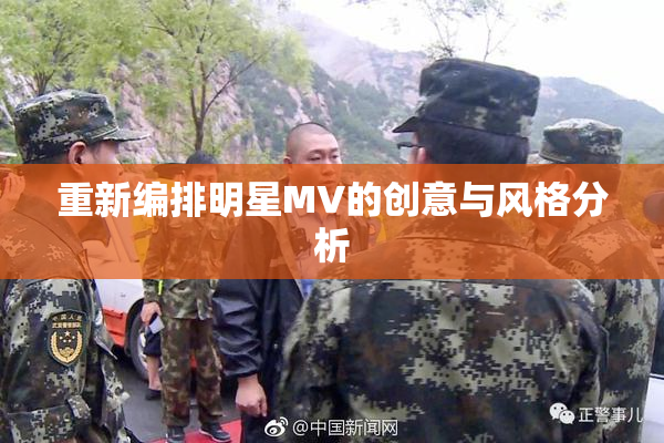 重新编排明星MV的创意与风格分析