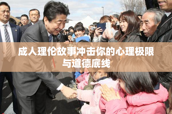 成人理伦故事冲击你的心理极限与道德底线