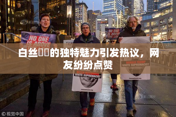 白丝妺妺的独特魅力引发热议，网友纷纷点赞