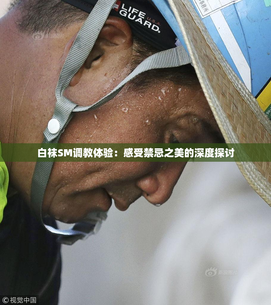 白袜SM调教体验：感受禁忌之美的深度探讨