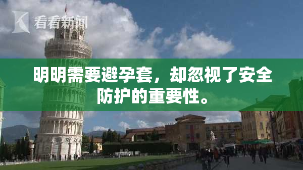 明明需要避孕套，却忽视了安全防护的重要性。