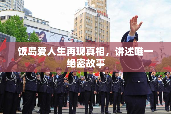 饭岛爱人生再现真相，讲述唯一绝密故事