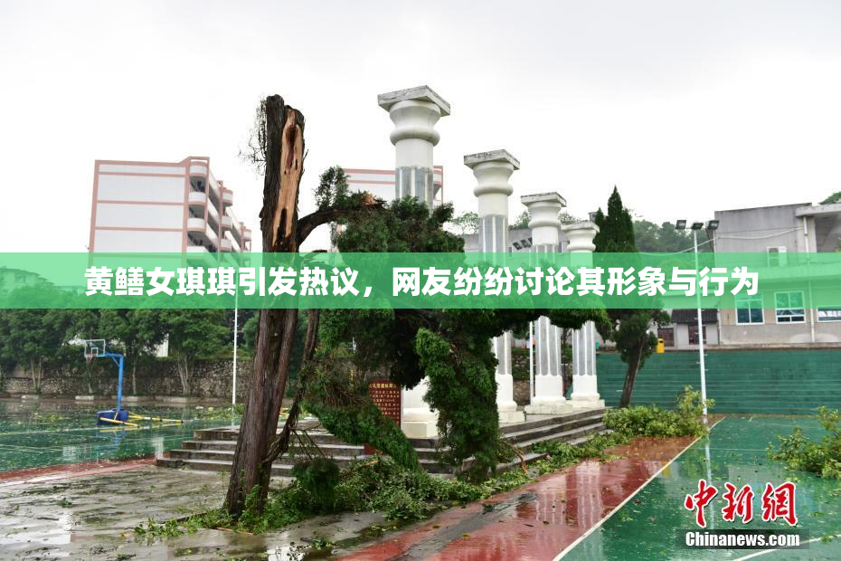 黄鳝女琪琪引发热议，网友纷纷讨论其形象与行为