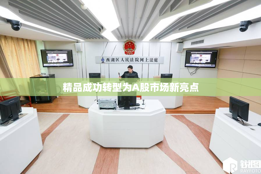 精品成功转型为A股市场新亮点