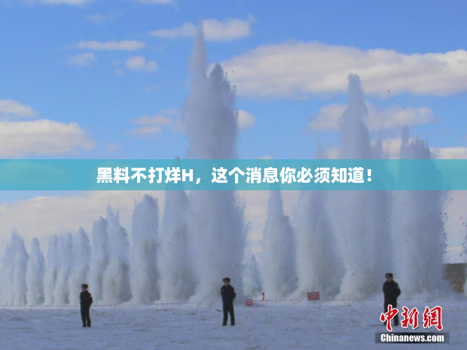 黑料不打烊H，这个消息你必须知道！