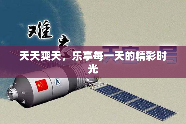 天天爽天，乐享每一天的精彩时光